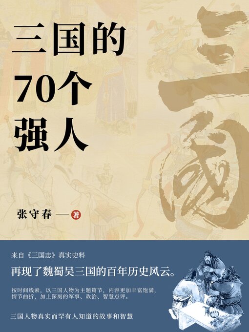 Cover image for 三国的70个强人 (70 Powerful People in the Three Kingdoms)